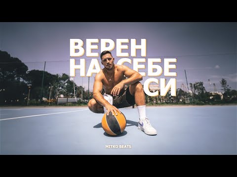 MITKO BEATS  - ВЕРЕН НА СЕБЕ СИ