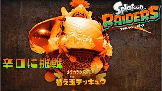 【スプラトゥーンレイダース】公式のガチ難易度「辛口」、初見プレイだと何回死ぬのか？【初見】