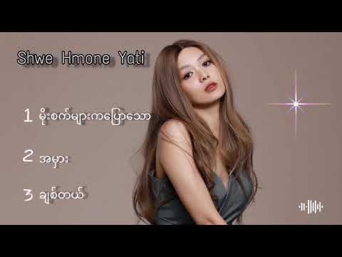 Shwe hmone yati mix song မိုးစက္မ်ားကေျပာေသာ/အမွား/ခ်စ္တယ္