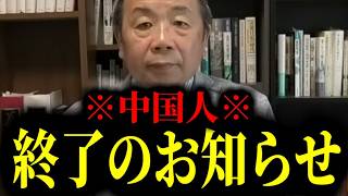 【緊急速報】日本人に朗報！中国人に悲報！中国が完全終了のお知らせです　【石平 日本保守党】