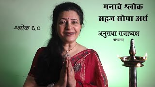 Download lagu Manache Shlok 60 Meaning | मनाचे श्लोक ६० अर्थ |Itna To Hum Kar Hi Sakte Hai |Anuradha Rahjadhyaksha mp3 Download lagu Manache Shlok 60 Meaning | मनाचे श्लोक ६० अर्थ |Itna To Hum Kar Hi Sakte Hai |Anuradha Rahjadhyaksha mp3