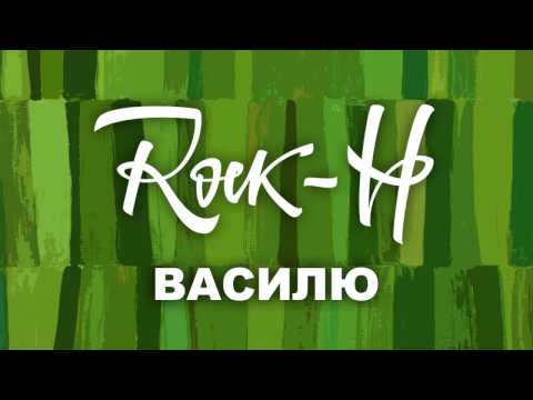 Rock-H / Рокаш - Василю (з текстом)