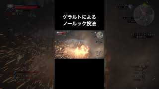 ゲラルトによるノールック投法
