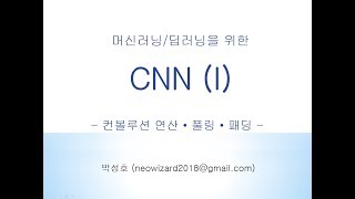 [머신러닝 강의 32]  CNN (I)