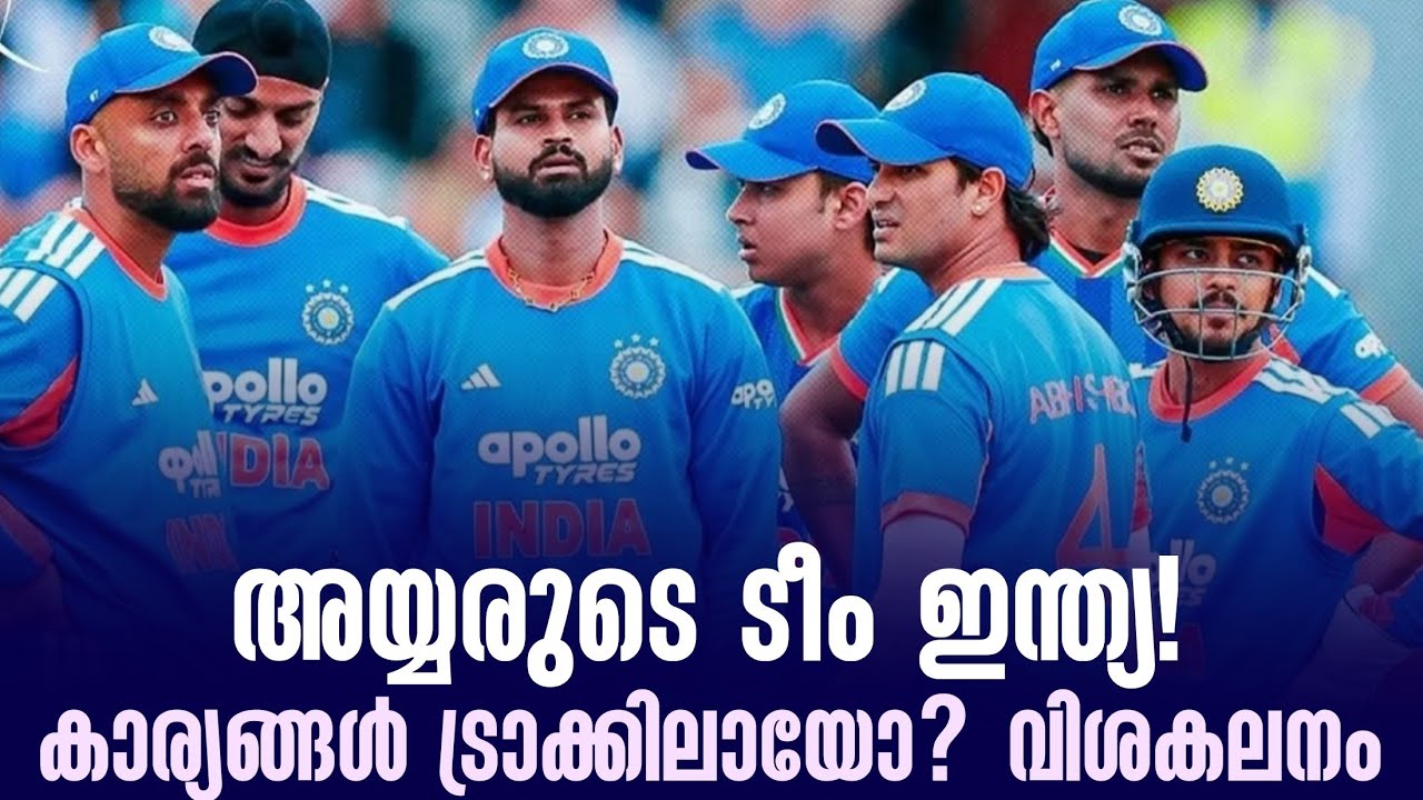 അയ്യരുടെ ടീം ഇന്ത്യ! കാര്യങ്ങൾ ട്രാക്കിലായോ? വിശകലന?