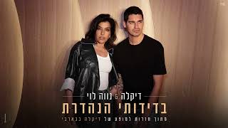 בדידותי הנהדרת