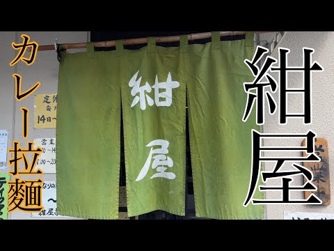 [Hiroshima Ramen] Me encanta el curry ramen de Konya.