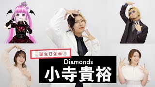【小寺貴裕が歌う】Diamonds ＜ダイアモンド＞ 【誕生日企画】 by シアーミュージック