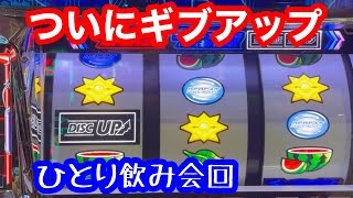 駄目な時はお酒を飲もう【100万企画ディスクアップ2】part27