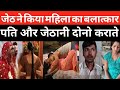 अभी अभी आयी बड़ी खबर पति ने कराया जेठ स�