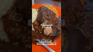 東京 大井町 ハンバーグダイナー マル メンチカツカレー 目玉焼き追加 #japan #curry