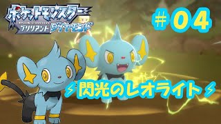 【ポケモンBD＃０４】クロガネシティへ進め！コリンクが大活躍！【実況】