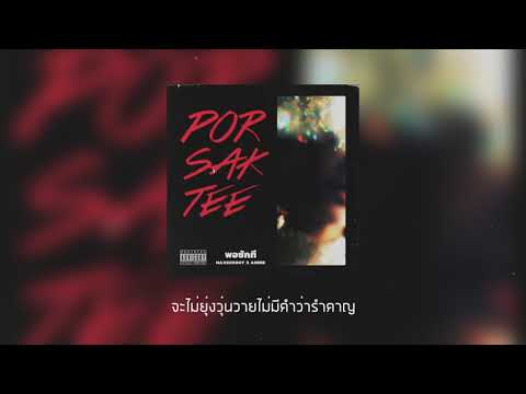 Maxsickboy x Ahmee - พอซักที (Por Sak Tee) [Lyric Video]