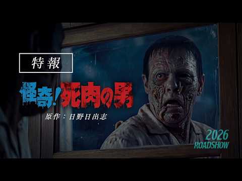 映画「怪奇！死肉の男」予告