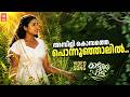 Ambili Kombathe Ponnonjalil Kattathe Pattu Malayalam Superhit Song Old Song