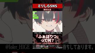 【ミリしら】SNSを知らなさ過ぎてふぁぼりつが分からない【篝蛇いおラー】#shorts #funny #雑談