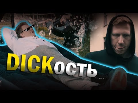 DICKость [DK x Mozee Montana - ДИКОСТЬ]