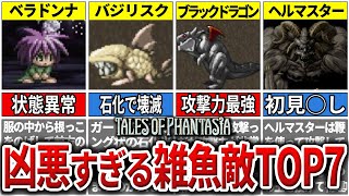 【PS版ファンタジア】初見殺しすぎる凶悪な雑魚モンスターTOP7【テイルズ】