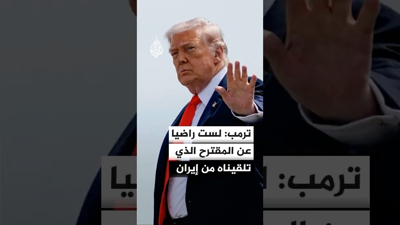 فيديو | ترمب: قادة إيران في حيرة كبيرة ولست راضيا عن المقترح الذي تلقيناه منهم وعليهم تقديم مقترح ملائم