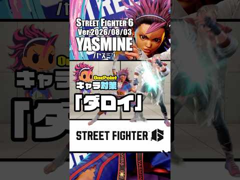 【SF6】ヤスミン対策＃1｜「ダロイ・ン・トゥビグ」について！すべての状況から攻めの起点になり得るメインウェポン！