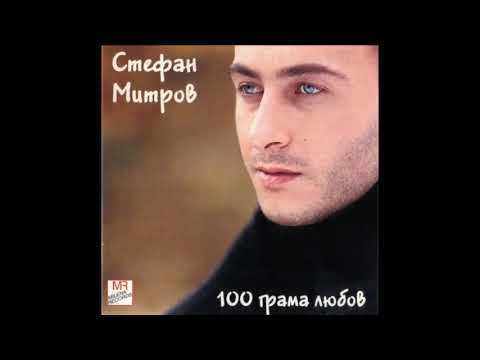 Стефан Митров - Сто грама любов