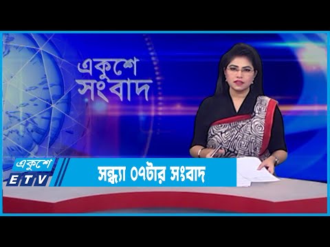 07 PM News || সন্ধ্যা ০৭টার সংবাদ || 23 February 2022