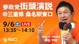 【LIVE】参政党  街頭演説@三重県桑名駅東口　令和7年9月6日（土）13：35～