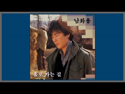 홀로 가는 길 - 남화용 / (1987) (가사)