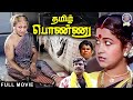 Tamil Ponnu 1992 Tamil Movie Radhika Goundamani Senthil Manorama தமிழ் பொண்ணு