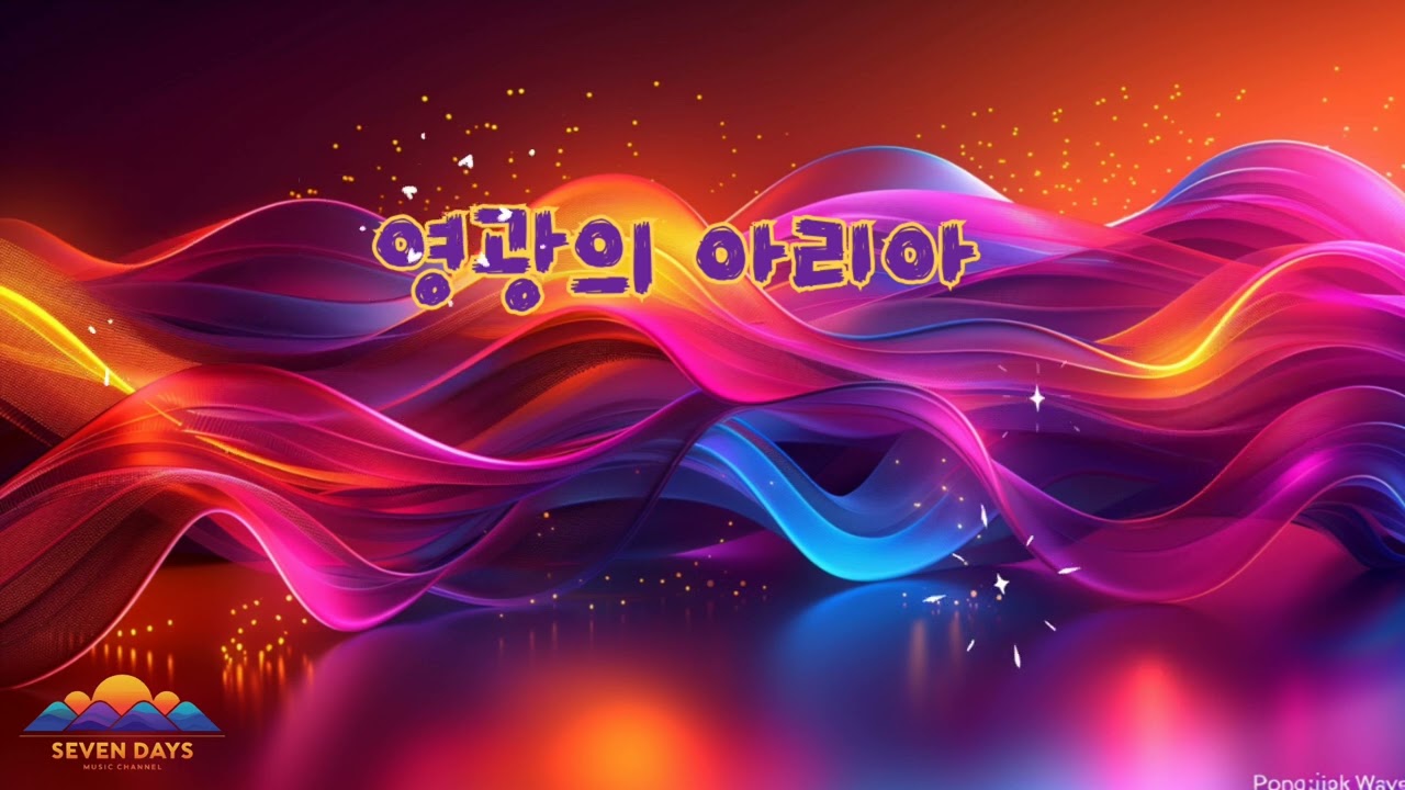 영광의 아리아