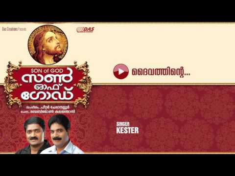 Daivathintee | Sung by Kester | Son Of God   | HD Song