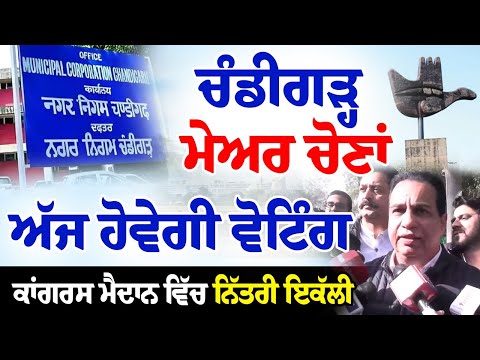 ਚੰਡੀਗੜ੍ਹ ਮੇਅਰ ਚੋਣਾਂ: ਅੱਜ ਹੋਵੇਗੀ ਵੋਟਿੰਗ, ਕਾਂਗਰਸ ਮੈਦਾਨ ਵਿੱਚ ਨਿੱਤਰੀ ਇਕੱਲੀ