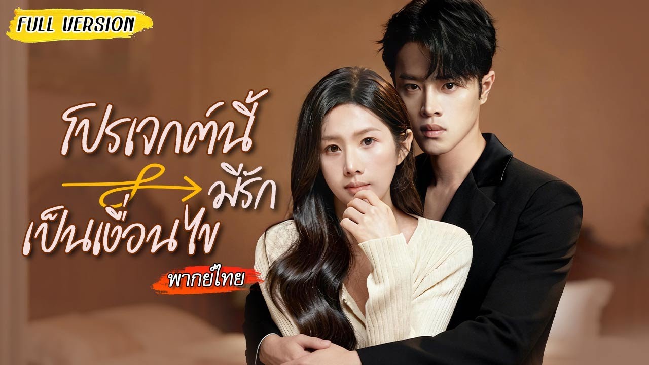 สาวแว่นฝันเปียกกับหนุ่มที่แพ้ผู้หญิง🫢ตื่นมาทำงานดันเจอหน้าที่คุ้นเคยในฝันกลายเป็นลูกค้า?!