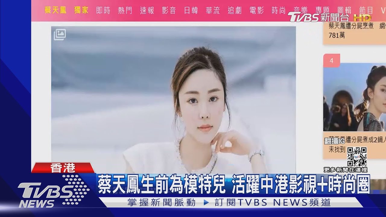 蔡天鳳生前為模特兒 活躍中港影視+時尚圈