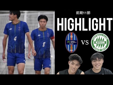 ＜第69回＞前期最終節HIGHLIGHT（解説付）