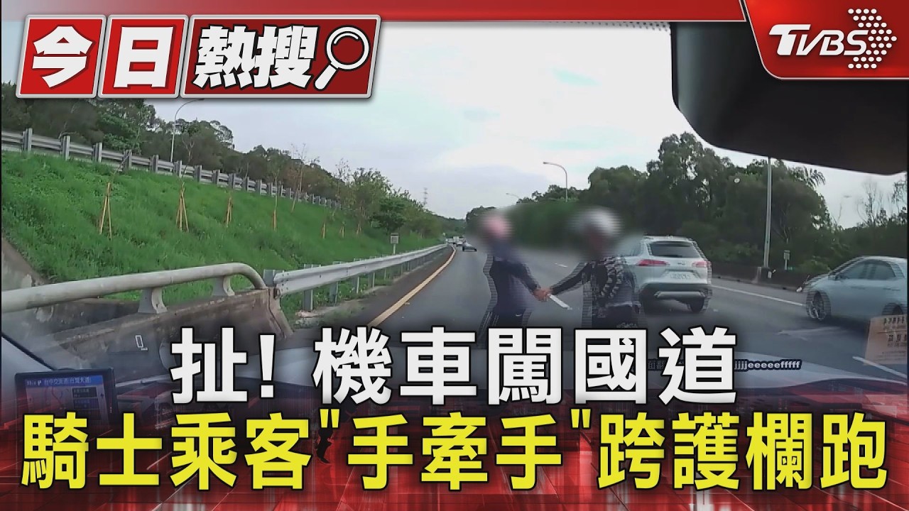 影音/國道驚見2女「手牽手橫越車道」落跑!機車棄路肩 外籍車主未到案
