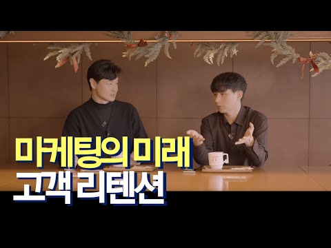 마케터에게 마케팅을 묻다 : 2025년은 리텐션의 해가 될겁니다