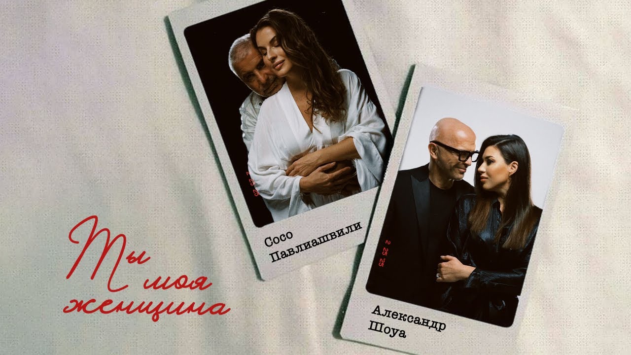 Сосо Павлиашвили, Александр Шоуа — Ты моя женщина