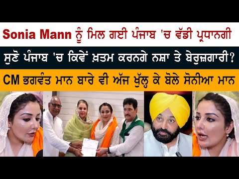 Sonia Mann ਨੂੰ ਮਿਲ ਗਈ ਪੰਜਾਬ 'ਚ ਵੱਡੀ ਪ੍ਰਧਾਨਗੀਸੁਣੋ ਪੰਜਾਬ 'ਚ ਕਿਵੇਂ ਖ਼ਤਮ ਕਰਨਗੇ ਨਸ਼ਾ ਤੇ ਬੇਰੁਜ਼ਗਾਰੀ?