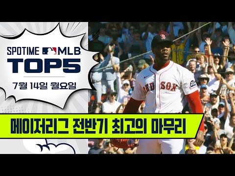 전반기 최고의 마무리!! | MLB TOP5 7월 14일 #spotv
