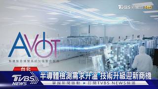 半導體檢測需求升溫 技術升級迎新商機