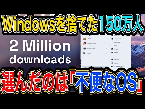 【Win10終了】150万人が逃げ込んだ「第4の選択」。なぜ彼らは便利なOSを捨てたのか ／ZorinOS・Linux