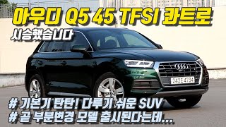 [글로벌오토뉴스] 기본기 탄탄한 중형 SUV, 아우디 2세대 Q5 45 TFSI 콰트로 (하지만, 곧 부분변경 모델 공개 예정...)