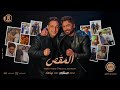 اغنية " المقص "تامر حسني و رضا البحراوي من فيلم ريستارت / ElMa2as - from Restart movie