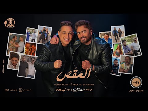 اغنية المقص تامر حسني و رضا البحراوي من فيلم ريستارت elma2as from restart movie