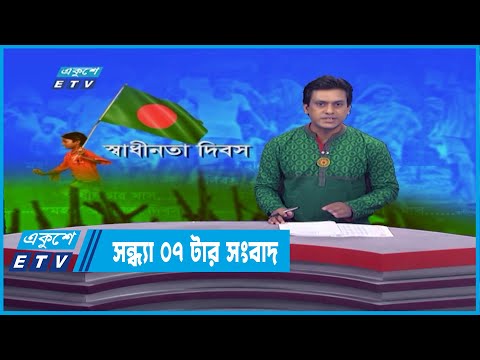 07 PM News || সন্ধ্যা ০৭টার সংবাদ || 26 March 2022