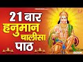 21 बार हनुमान चालीसा पाठ - Fast Hanuman Chalisa - Hanuman Chalisa 21 Times - Lyrical