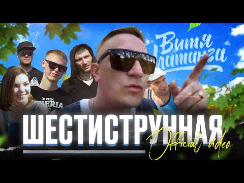 Витя Матанга - Шестиструнная (Премьера клипа 2021)