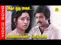 Yedho Oru Raagam Video Song Movie Kadaikan Paarvai Pandian Ilavarasi Satyaraj Tamilsong