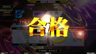 【DDR】とあるダンレボ初心者の修行風景 ～DP四段&五段合格編～【強制瞬歩】
